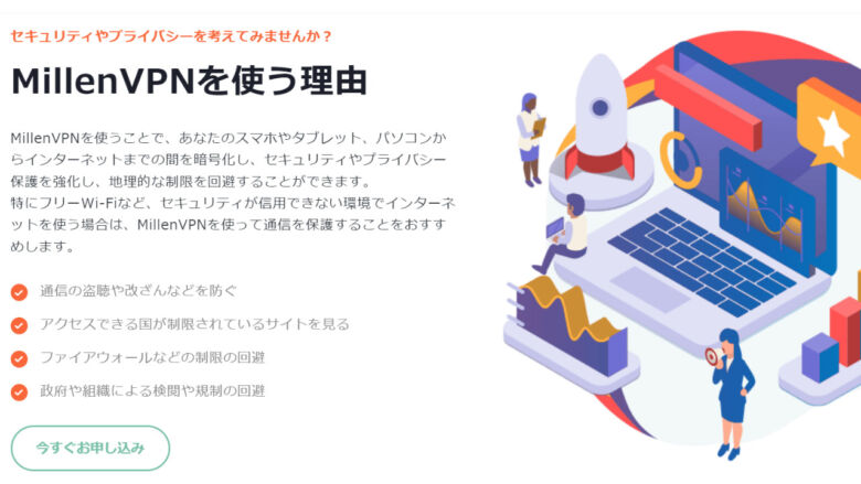 VPN初心者なら日本語対応が充実のMillen VPN!