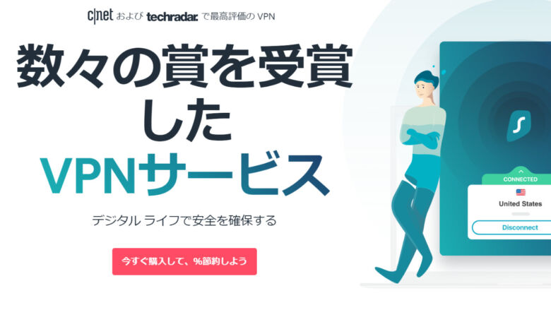 Surfsharkでコスパ良く安全なインターネットライフを楽しもう!