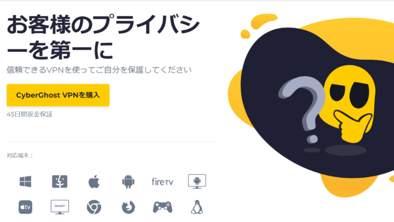 コスパの良さならCyberGhost VPNがおすすめ!