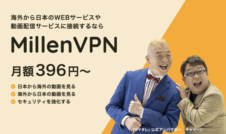 4.日本語対応が充実!海外に慣れてない人ほどおすすめ「Millen VPN」
