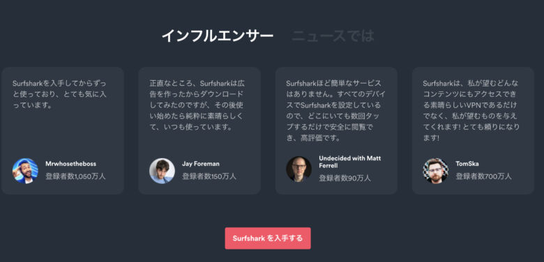Surfsharkの評判・口コミ