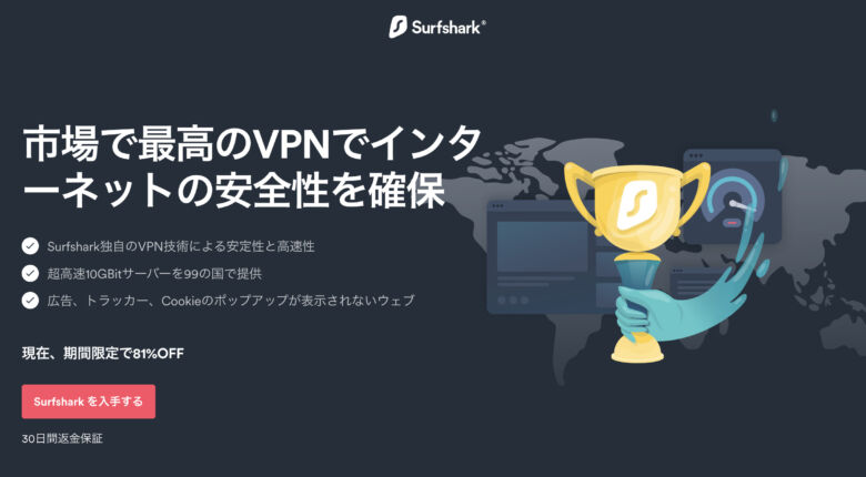 Surfsharkのメリット・デメリット