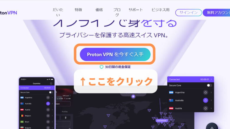 ProtonVPNを今すぐ入手をクリック