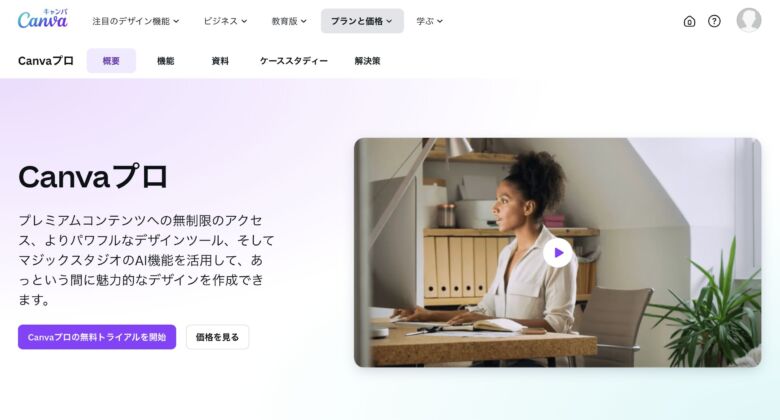 Canvaの有料版「Canva Pro」とは?