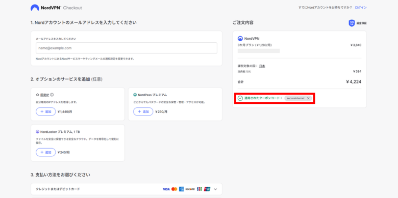 公式サイトのクーポンページから適用する方法②
