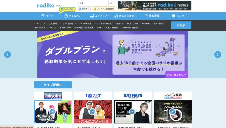 radiko(ラジコ)とは?