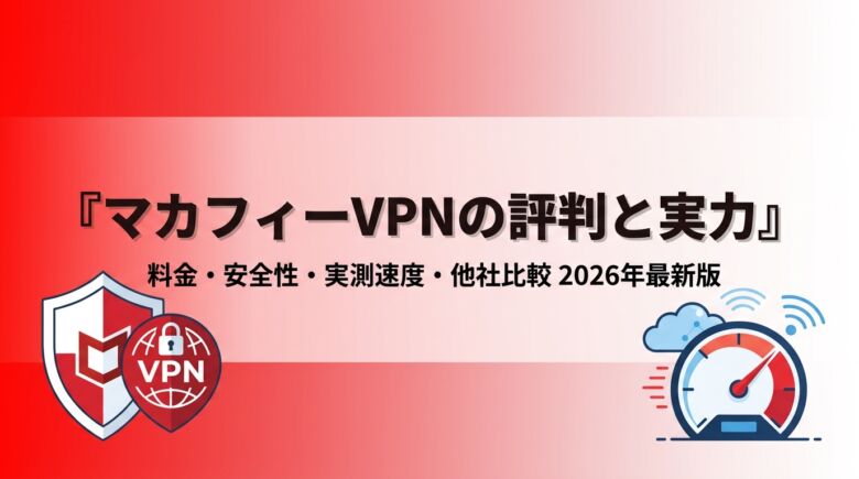 マカフィーVPNの評判と実力 アイキャッチ