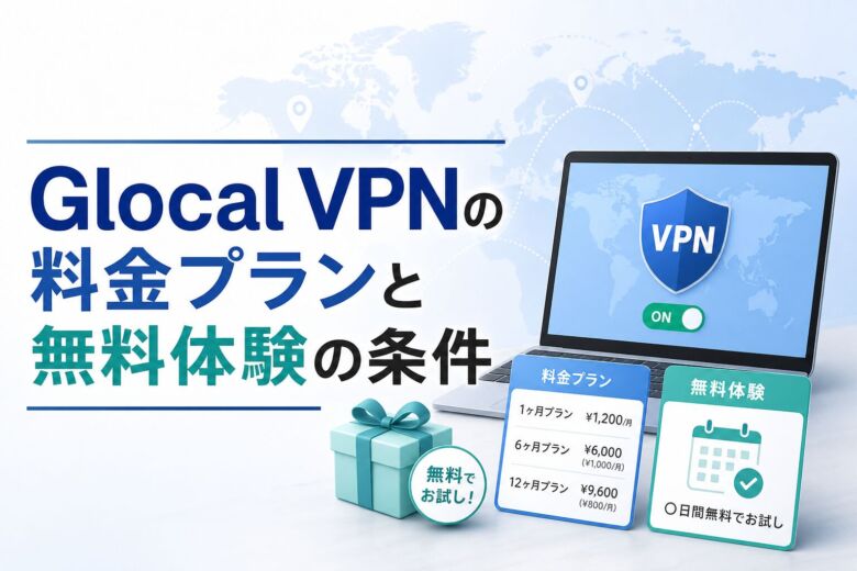 Glocal VPNの料金プランと無料体験の条件