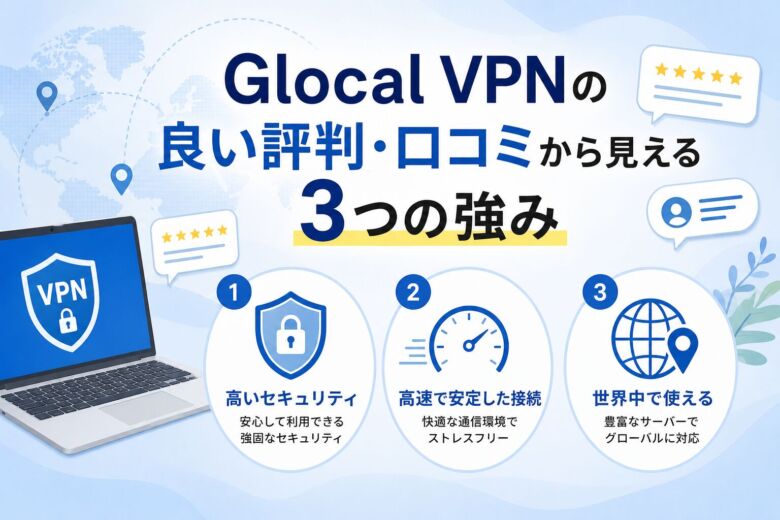 Glocal VPNの良い評判・口コミから見える3つの強み