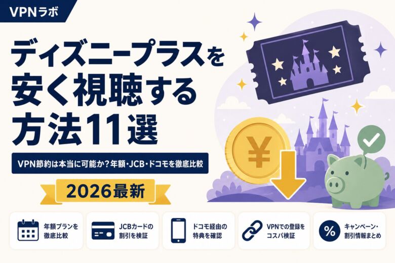 ディズニープラスを安く視聴する方法11選!VPNや年額割引を解説