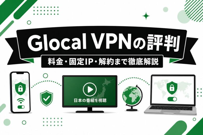 VPNサービス紹介記事のアイキャッチ画像。白背景に黒のリボン状ヘッダーで日本語タイトル「Glocal