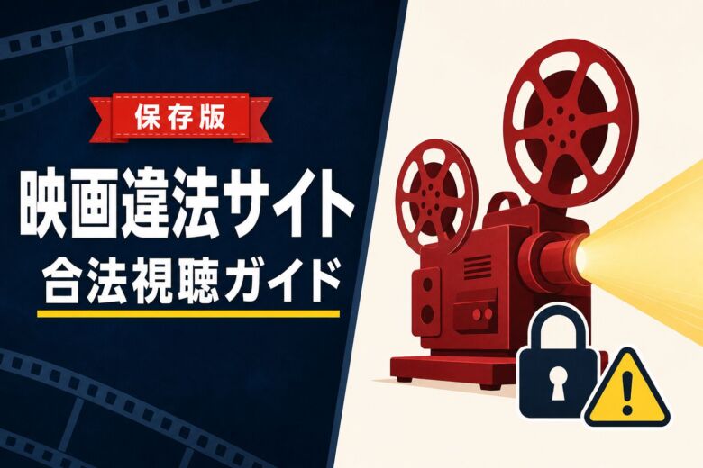 【2026年5月】映画違法サイトの危険性7つと合法視聴の完全解説!
