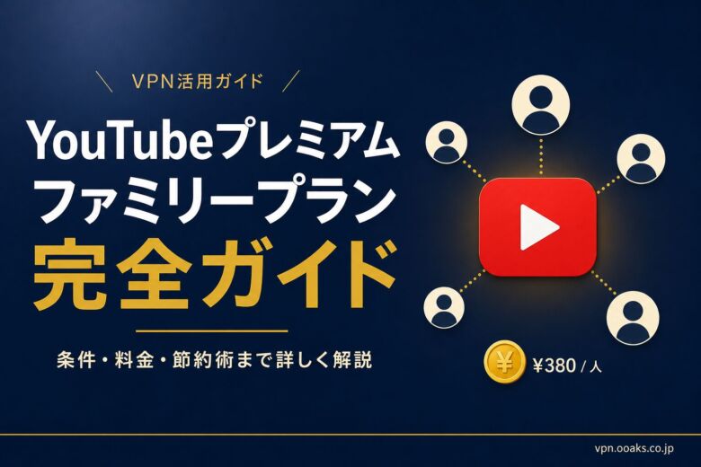 YouTubeプレミアム ファミリープランを完全解説!条件と料金も紹介