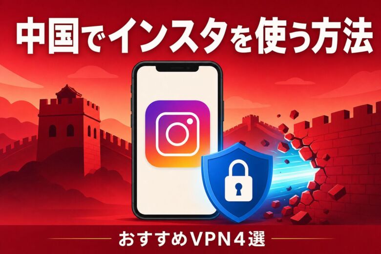 中国でインスタを使う方法とおすすめVPN