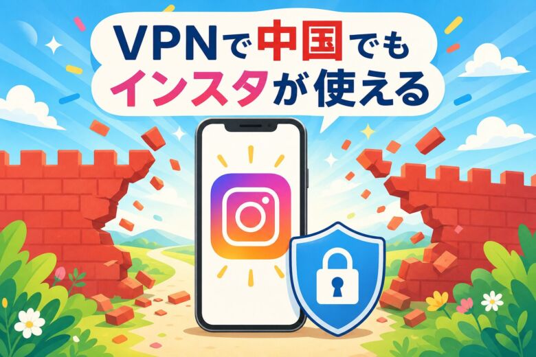 中国でインスタをVPNで使う方法のまとめ